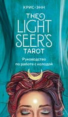 Light Seer's Tarot. Таро Светлого провидца (78 карт и руководство)