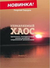 Управляемый Хаос. Хронолого-эзотерический анализ развития современной цивилизации. Книга 7