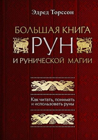 Большая книга колдовства и защиты от него