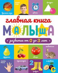 Главная книга малыша. Развитие от 0 до 3 лет