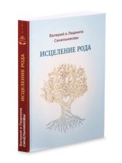 Исцеление рода. Путь к процветанию и благополучию