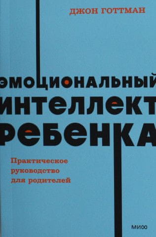 Эмоциональный интеллект ребенка. Практическое руководство для родителей. NEON Pocketbooks