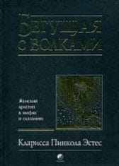 Бегущая с волками. Женский архетип в мифах и сказаниях.