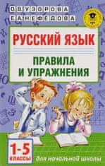 Русский язык.Правила и упражнения 1-5 классы