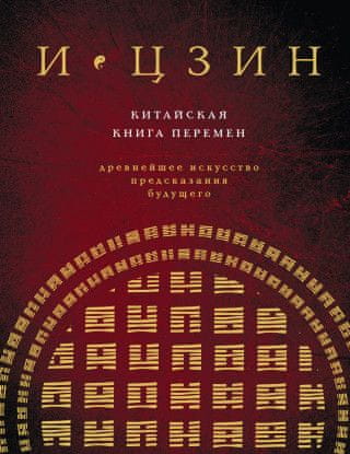 И ЦЗИН. Китайская книга перемен (новое оформление)