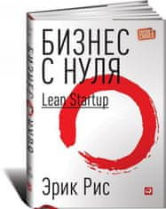 Бизнес с нуля.Метод Lean Startup +с/о