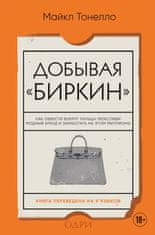 Добывая Биркин. Как обвести вокруг пальца люксовый модный бренд и заработать на этом миллионы