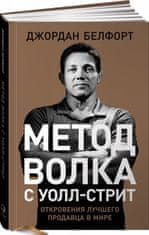 Метод волка с Уолл-стрит.Откровения лучшего продавца в мире