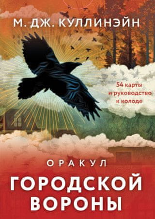 Оракул городской вороны (54 карты и руководство в коробке)