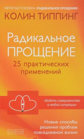 Радикальное прощение:25 практических применений