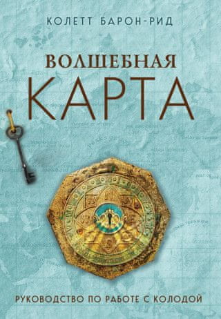 Волшебная карта. Оракул (54 карты и руководство в подарочном оформлении)