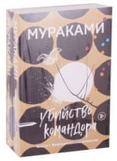 Убийство Командора: Книга 1. Возникновение замысла. Книга 2. Ускользающая метафора (компплект из 2 книг)