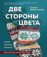 Две стороны цвета. Двустороннее вязание на спицах. Узоры, техника, проекты