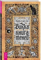 Викка. Книга теней