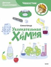 Увлекательная химия. Детская энциклопедия (Чевостик) (Paperback)