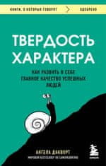 Твердость характера. Как развить в себе главное качество успешных людей