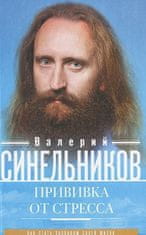 Прививка от стресса. Как стать хозяином своей жизни