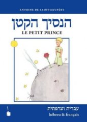 Der kleine Prinz. Ha-asikh haqatan / Le Petit Prince