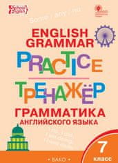 Английский язык. 7 класс. Грамматический тренажёр