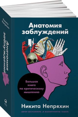 Анатомия заблуждений, или Большая книга по критическому мышлению