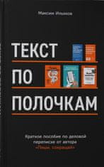 Текст по полочкам: Краткое пособие по деловой переписке