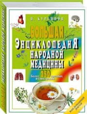 Большая энциклопедия народной медицины. 2из