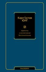 Архетипы и коллективное бессознательное