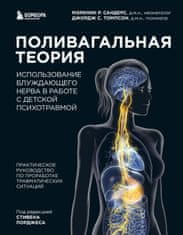 Поливагальная теория: использование блуждающего нерва в работе с детской психотравмой