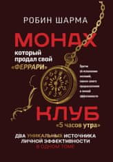 Монах, который продал свой "феррари". Притчи об исполнении желаний и поиске своего предназначения и личной эффективности. Клуб "5 часов утра". Два уни