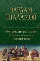 Колымские рассказы. Собрание шести циклов в одном томе