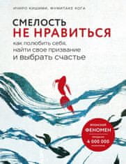 Смелость не нравиться. Как полюбить себя, найти свое призвание и выбрать счастье