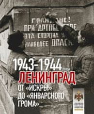 Ленинград.От "Искры" до "Январского грома".1943-1944