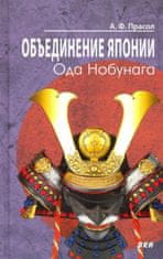 Объединение Японии. Ода Нобунага.  2-е изд., испр.