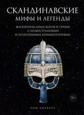 Скандинавские мифы и легенды.Жизнеоп.богов и героев с иллюстр.и подробн.коммент.(18+)