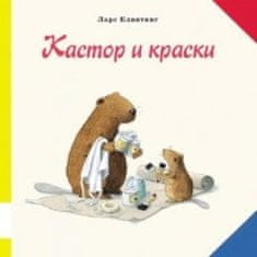 Кастор и краски