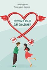 Русский язык для свиданий: Учебное пособие для иностранцев